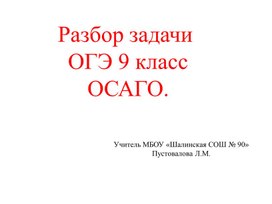 Презентация "Разбор задачи ОГЭ 9 класс по математике ОСАГО"