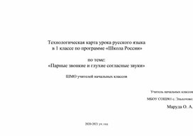 Обложка для материала Технологическая карта урока русского языка  в 1 классе по программе «Школа России»  по теме: «Парные звонкие и глухие согласные звуки»