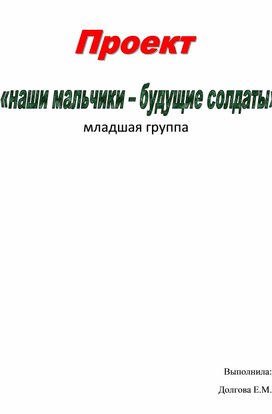 Проект "Наши мальчики-будущие солдаты"