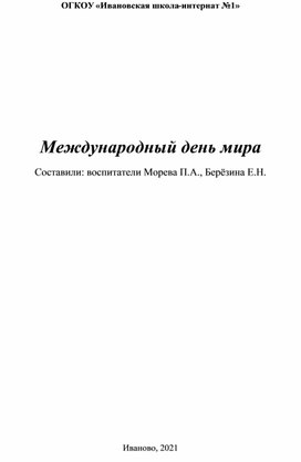 Воспитательское занятие Международный день мира