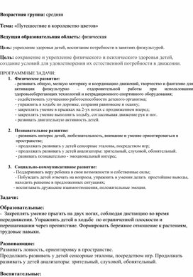 НОД "Путешествие в королевство цветов"