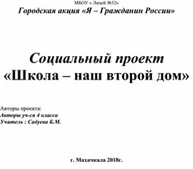 Социальный проект " Школа - наш общий дом"