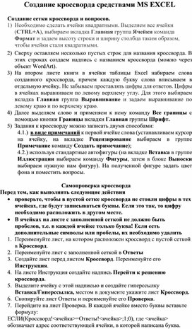 Обложка для материала Создание кроссворда средствами MS Excel
