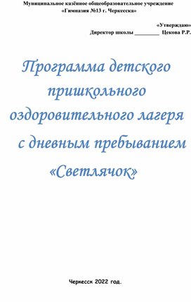 Программа детского пришкольного оздоровительного лагеря с дневным пребыванием  «Светлячок»