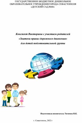 Конспект Викторины с участием родителей "Знатоки правил дорожного движения" в подготовительной группе.рожного движения