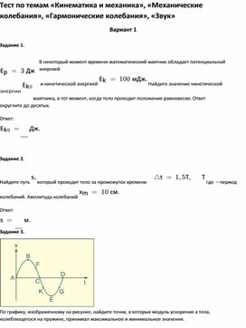 Обложка для материала Тест по темам  «Механические колебания», «Гармонические колебания», «Звук»11 класс