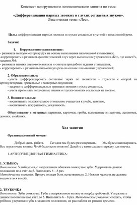 Конспект подгруппового логопедического занятия по теме: "Дифференциация парных звонких и глухих согласных звуков".