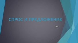 Обложка для материала Решение заданий №21 по спросу и предложению: теория + практика. Подготовка к ЕГЭ.