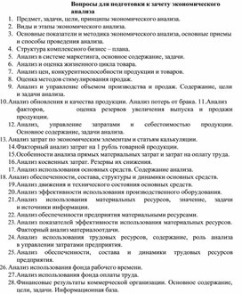 Обложка для материала Вопросы для подготовки к зачету экономического анализа