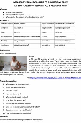 МЕТОДОЛОГИЧЕСКАЯ РАЗРАБОТКА ПО АНГЛИЙСКОМУ ЯЗЫКУ НА ТЕМУ «CASE STUDY. ABDOMEN: ACUTE ABDOMINAL PAIN»