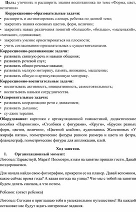 Конспект логопедического занятия  по комплексной социально-педагогической реабилитационной программе «Говоруша» на тему «Форма, цвет, величина» для детей с СНР тяжелой степени