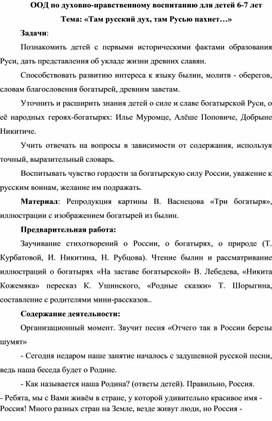 ООД по программе "Социокультурные истоки "Там русский дух, там Русью пахнет"