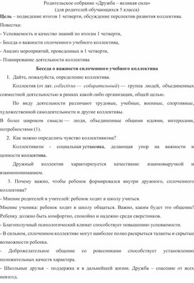 Обложка для материала Родительское собрание «Дружба – великая сила»