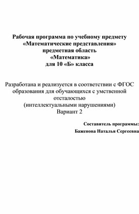 Рабочая программа "Математическое представление" Вариант 2.