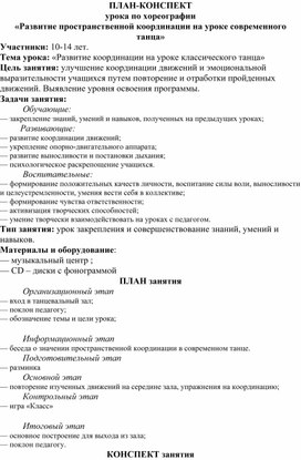 План-конспект по теме: «Развитие пространственной координации на уроке современного танца»