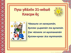 Презентация по чувашскому языку "Чĕлхе - халăх пуянлăхĕ"