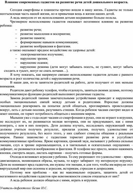 Обложка для материала Влияние современных гаджетов на развитие речи детей дошкольного возраста