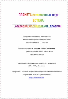 Обложка для материала Планета естественных наук ЕСТЕНА: открытия, исследования, проекты