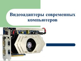 Обложка для материала Видеоадаптеры современных компьютеров