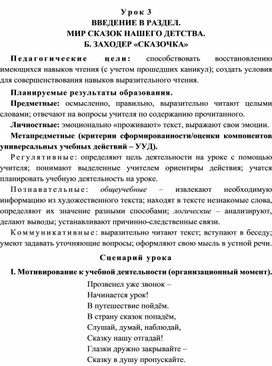 Урок 3 Введение в раздел. Мир сказок нашего детства. Б. Заходер «Сказочка»