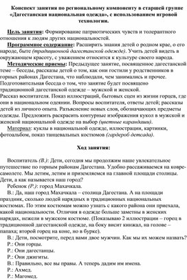 Конспект занятия по региональному компоненту в старшейгруппе «Дагестанская национальная одежда», с использованием игровой технологии.