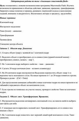 Обложка для материала Лабораторная работа по теме «Анимация в macromedia flash»