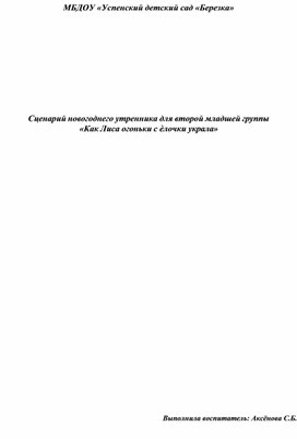 Сценарий новогоднего утренника для второй младшей группы "Как Лиса огоньки с ёлочки украла"