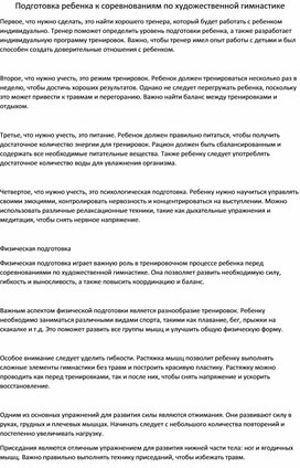 Как эффективно подготовить ребенка к соревнованиям по художественной гимнастике и добиться успеха?