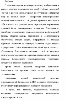 Обложка для материала Основные направления обеспечения информационной безопасности компьютерных сетей учебных заведений.docx