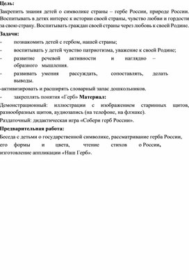 Конспект ООД на тему: "Герб России", для детей 6 лет