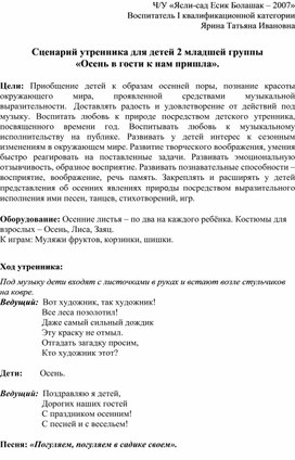 Сценарий утренника для детей 2 младшей группы  «Осень в гости к нам пришла»