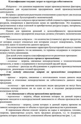 Обложка для материала Классификация текущих затрат и структура себестоимости