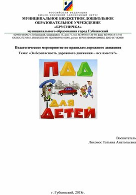 Педагогическое мероприятие по правилам дорожного движения Тема: «За безопасность дорожного движения – все вместе!».