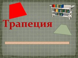 Презентация к уроку: "Трапеция"