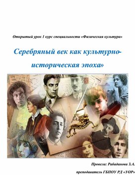 Обложка для материала Открытый урок  «Серебряный век как культурно-историческая эпоха»