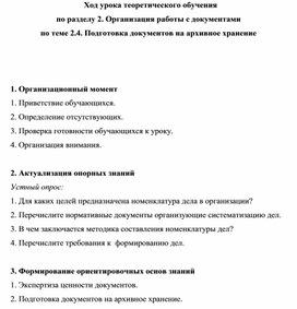 Обложка для материала Ход урока теоретического обучения по разделу 2. Организация работы с документами по теме 2.4. Подготовка документов на архивное хранение