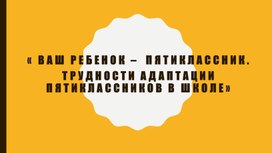 Собрание ваш ребенок 5 классни к