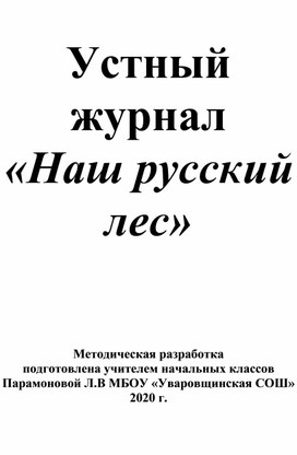 Методическая разработка устного журнала  "Наш русский лес"