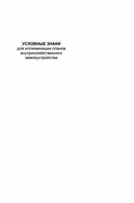Обложка для материала Условные знаки при иллюминации планов внутрихозяйственного землеустройства