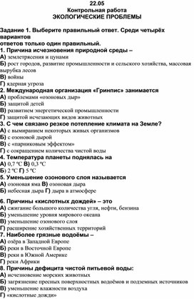 Контрольная работа "ЭКОЛОГИЧЕСКИЕ ПРОБЛЕМЫ". География 9 класс.