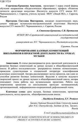 Обложка для материала статья "Формирование базовых школьников в проектной деятельности компетенций на уроке музыки"