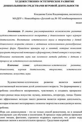 ХУДОЖЕСТВЕННО-ЭСТЕТИЧЕСКОЕ РАЗВИТИЕ ДОШКОЛЬНИКОВ СРЕДСТВАМИ ИГРОВОЙ ДЕЯТЕЛЬНОСТИ