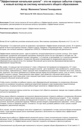 Статья на тему ""Эффективная начальная школа" - это не хорошо забытое старое, а новый взгляд на систему начального общего образования"