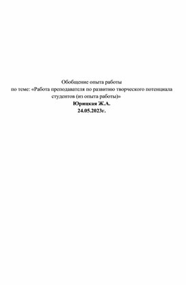 Работа преподавателя по развитию творческого потенциала студентов (из опыта работы)