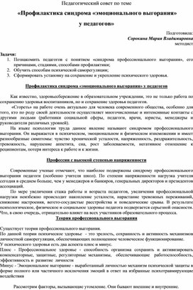 Педагогический совет по теме  «Профилактика синдрома «эмоционального выгорания»  у педагогов»