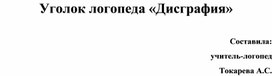 Обложка для материала Уголок логопеда «Дисграфия»