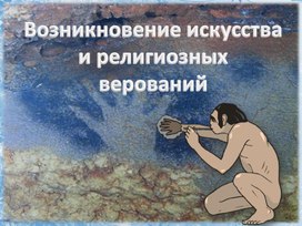 Возникновение искусства