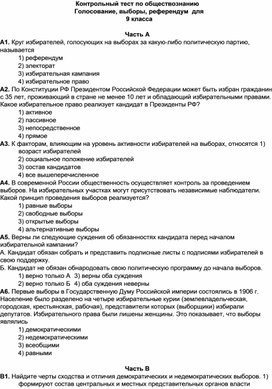 Контрольный тест по обществознанию Голосование, выборы, референдум для 9 класса