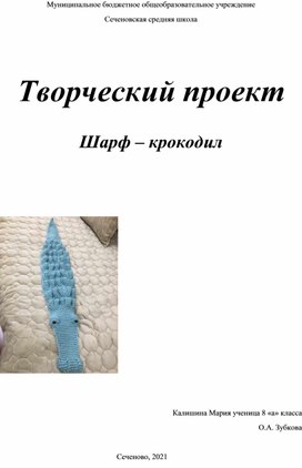 Обложка для материала Творческий проект шарф  - крокодил