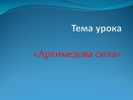 Обложка для материала презентация к уроку архимедова сила